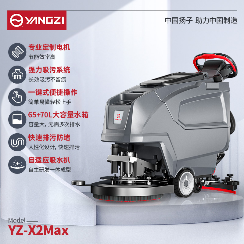 扬子洗地机YZ-X2Pro/Max